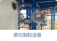 金屬霧化製粉設備