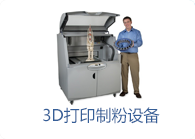3D打印製粉設備