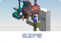 真空實驗爐