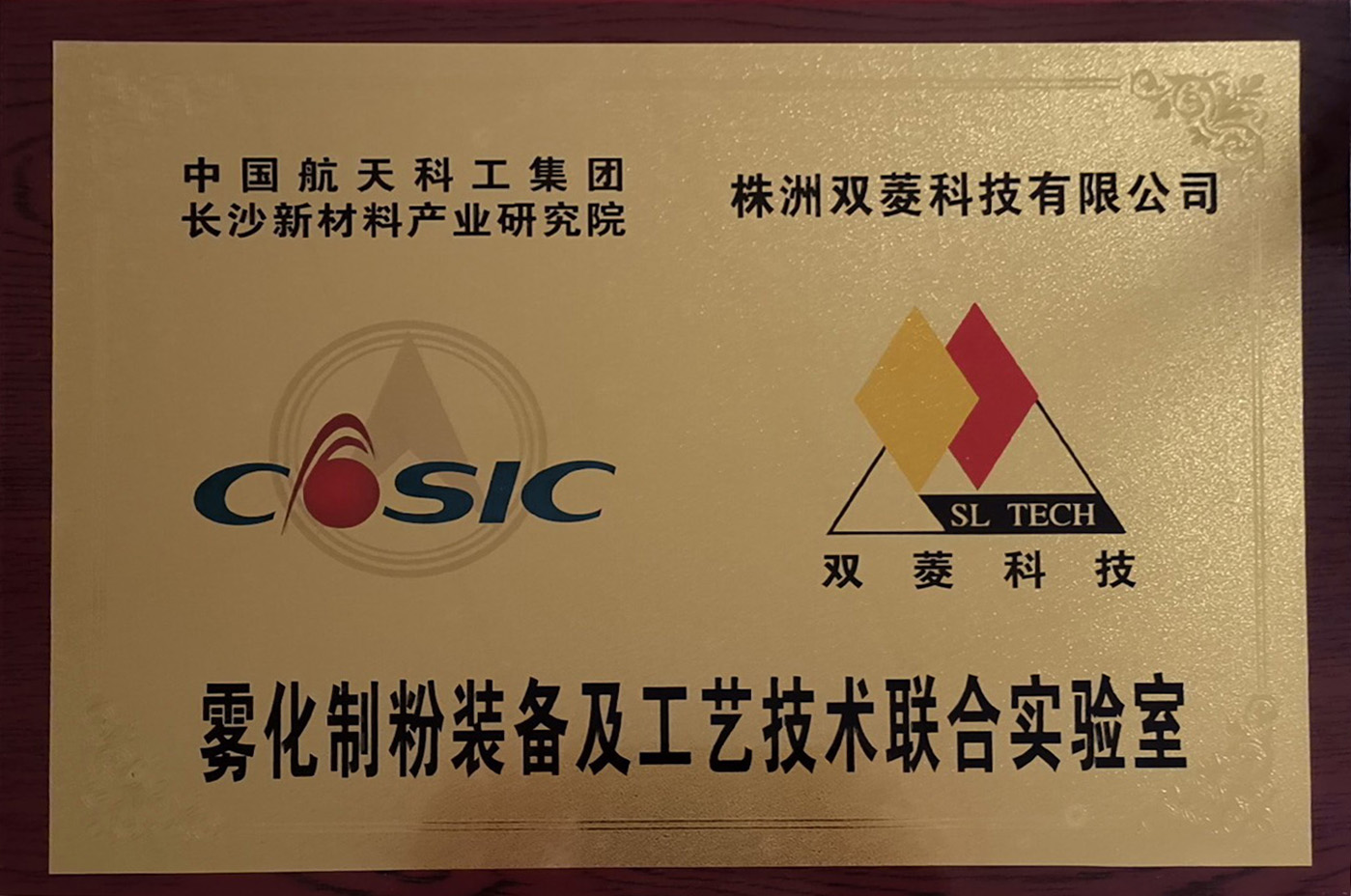 中國航天霧化製粉裝備及工藝技術聯合實驗室掛牌